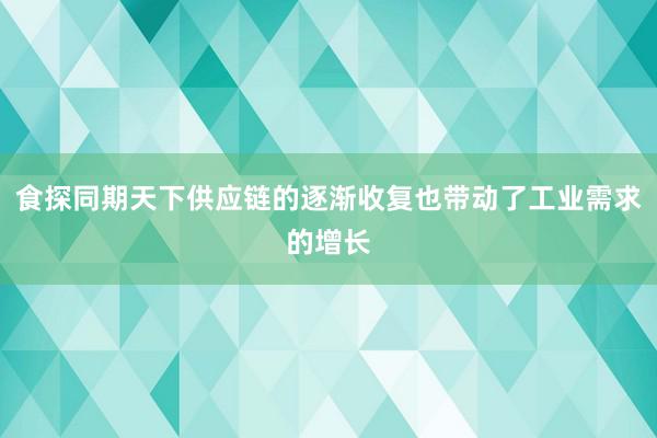 食探同期天下供应链的逐渐收复也带动了工业需求的增长